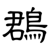 鵘: Kanzleischrift