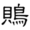 鵙: Kanzleischrift