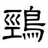 鵛: Kanzleischrift