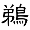 鵜: Kanzleischrift