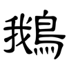 鵝: Kanzleischrift