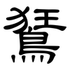 鵟: Kanzleischrift