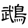 鵡: Kanzleischrift
