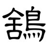 鵨: Kanzleischrift 鵨: Kanzleischrift