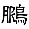 鵩: Kanzleischrift