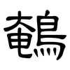 鵪: Kanzleischrift