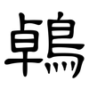 鵫: Kanzleischrift