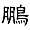 鵬: Kanzleischrift
