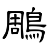鵰: Kanzleischrift