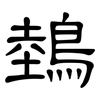 鵱: Kanzleischrift 鵱: Kanzleischrift