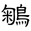 鵴: Kanzleischrift 鵴: Kanzleischrift