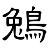 鵵: Kanzleischrift 鵵: Kanzleischrift