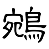 鵷: Kanzleischrift