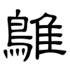 鵻: Kanzleischrift