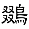鵽: Kanzleischrift 鵽: Kanzleischrift