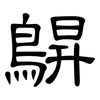鵿: Kanzleischrift 鵿: Kanzleischrift