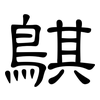 鶀: Kanzleischrift 鶀: Kanzleischrift