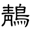鶄: Kanzleischrift