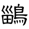 鶅: Kanzleischrift 鶅: Kanzleischrift