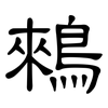 鶆: Kanzleischrift