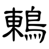 鶇: Kanzleischrift 鶇: Kanzleischrift