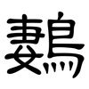 鶈: Kanzleischrift 鶈: Kanzleischrift