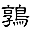 鶉: Kanzleischrift
