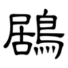 鶋: Kanzleischrift