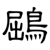 鶌: Kanzleischrift