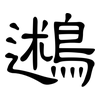 鶐: Kanzleischrift 鶐: Kanzleischrift