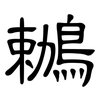 鶒: Kanzleischrift