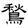 鶖: Kanzleischrift