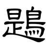 鶗: Kanzleischrift