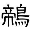 鶙: Kanzleischrift