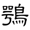 鶚: Kanzleischrift