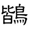 鶛: Kanzleischrift 鶛: Kanzleischrift