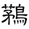鶜: Kanzleischrift 鶜: Kanzleischrift