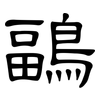 鶝: Kanzleischrift
