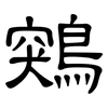 鶟: Kanzleischrift 鶟: Kanzleischrift