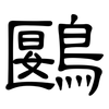 鶠: Kanzleischrift