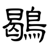 鶡: Kanzleischrift