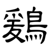 鶢: Kanzleischrift