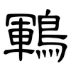 鶤: Kanzleischrift