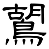 鶦: Kanzleischrift