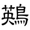 鶧: Kanzleischrift 鶧: Kanzleischrift