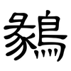 鶨: Kanzleischrift