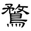 鶩: Kanzleischrift