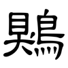 鶪: Kanzleischrift