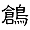 鶬: Kanzleischrift