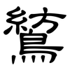 鶭: Kanzleischrift 鶭: Kanzleischrift